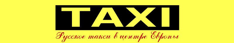 Русское такси во Франкфурте-на-Майне в центре Европы